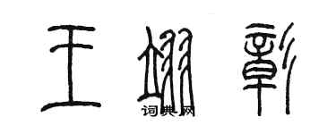 陳墨王翊彰篆書個性簽名怎么寫