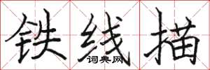 駱恆光鐵線描楷書怎么寫