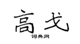 袁強高戈楷書個性簽名怎么寫