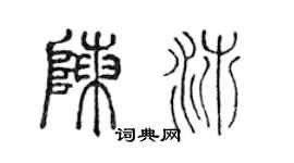 陳聲遠陳沛篆書個性簽名怎么寫
