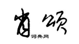 朱錫榮肖頌草書個性簽名怎么寫