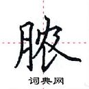 田英章寫的硬筆楷書膿