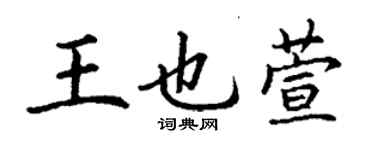 丁謙王也萱楷書個性簽名怎么寫