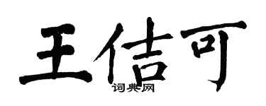 翁闓運王佶可楷書個性簽名怎么寫