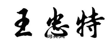 胡問遂王忠特行書個性簽名怎么寫