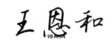 王正良王恩和行書個性簽名怎么寫