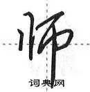 田英章寫的硬筆行書師