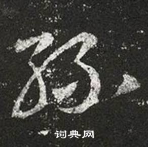 王羲之在十七帖中寫的絲