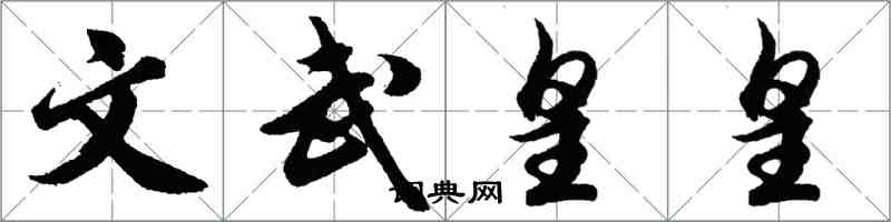 胡問遂文武皇皇行書怎么寫