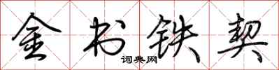 荊霄鵬金書鐵契行書怎么寫
