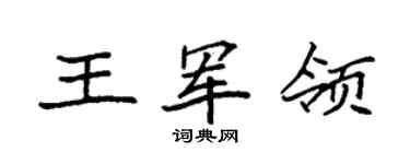 袁強王軍領楷書個性簽名怎么寫