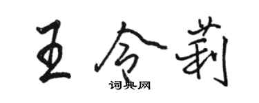 駱恆光王令莉行書個性簽名怎么寫