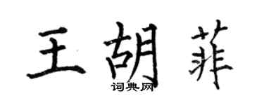 何伯昌王胡菲楷書個性簽名怎么寫