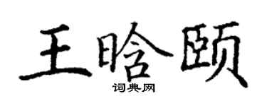 丁謙王晗頤楷書個性簽名怎么寫