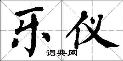 翁闓運樂儀楷書怎么寫