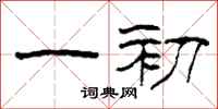 柯春海一初隸書怎么寫