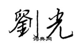 王正良劉光行書個性簽名怎么寫