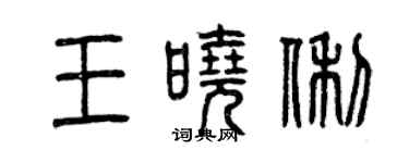 曾慶福王曉俐篆書個性簽名怎么寫