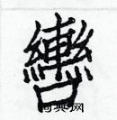 白克儉寫的硬筆楷書轡