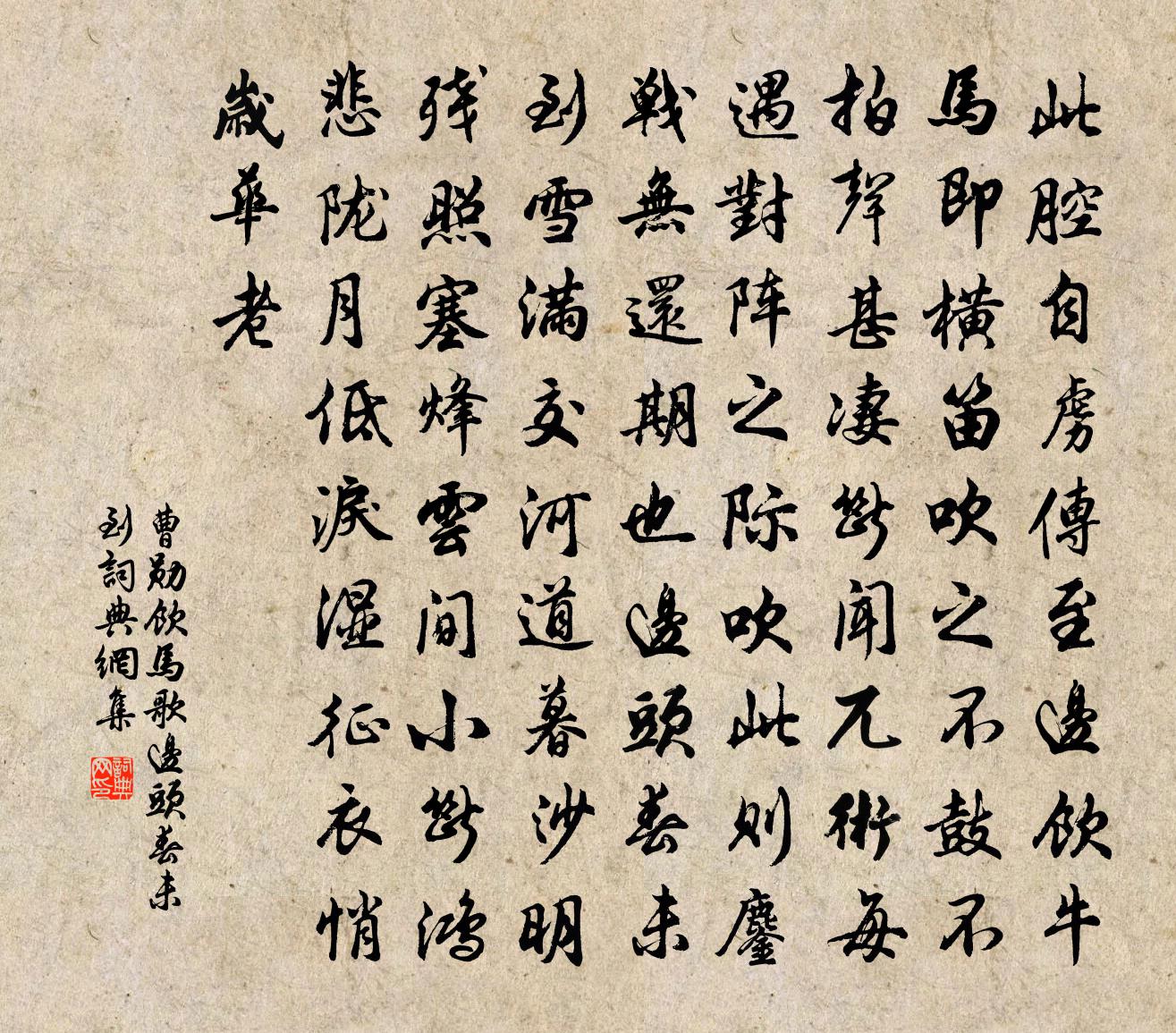 曹勛飲馬歌·邊頭春未到書法作品欣賞