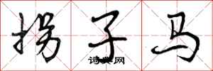 曾慶福拐子馬行書怎么寫