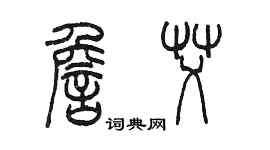 陳墨詹艾篆書個性簽名怎么寫