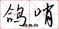 省道的意思_省道的解釋_國語詞典