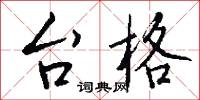 台詞的意思_台詞的解釋_國語詞典
