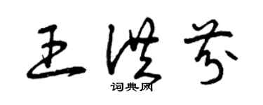 曾慶福王洪芬草書個性簽名怎么寫