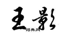 胡問遂王影行書個性簽名怎么寫