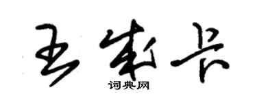 朱錫榮王成卡草書個性簽名怎么寫