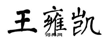 翁闓運王雍凱楷書個性簽名怎么寫
