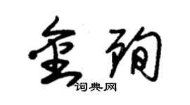 朱錫榮金殉草書個性簽名怎么寫