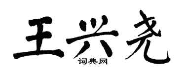 翁闓運王興堯楷書個性簽名怎么寫