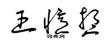 曾慶福王憶想草書個性簽名怎么寫