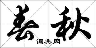 胡問遂春秋行書怎么寫