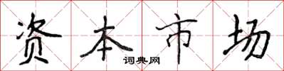 侯登峰資本市場楷書怎么寫
