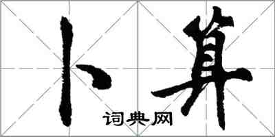 胡問遂卜算行書怎么寫