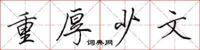 田英章重厚少文行書怎么寫