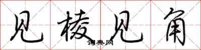 荊霄鵬見稜見角行書怎么寫