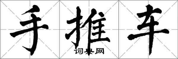 翁闓運手推車楷書怎么寫
