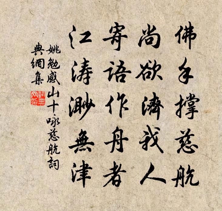 姚勉感山十詠慈航書法作品欣賞