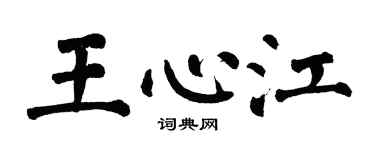 翁闓運王心江楷書個性簽名怎么寫