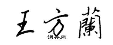 王正良王方蘭行書個性簽名怎么寫