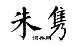 翁闓運朱雋楷書個性簽名怎么寫