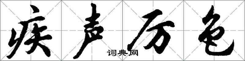 胡問遂疾聲厲色行書怎么寫