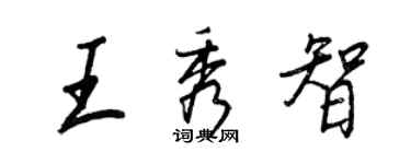 王正良王秀智行書個性簽名怎么寫