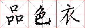 何伯昌品色衣楷書怎么寫