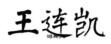 翁闓運王連凱楷書個性簽名怎么寫