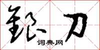劉少英銀刀草書怎么寫